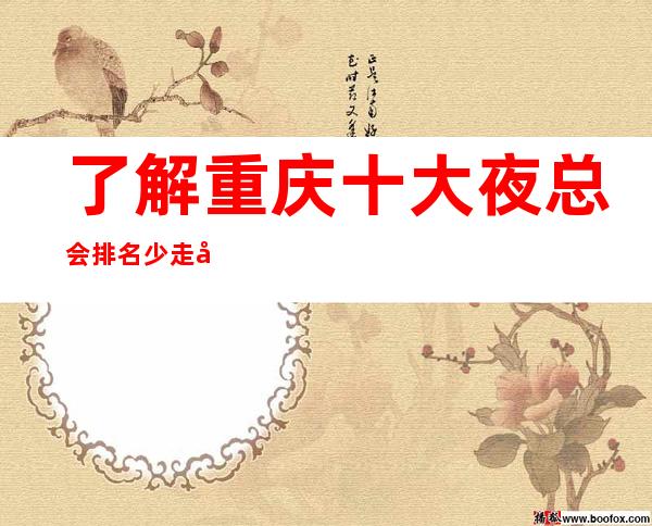 了解重庆十大夜总会排名少走很多弯路,江北商务KTV会所排行榜一览