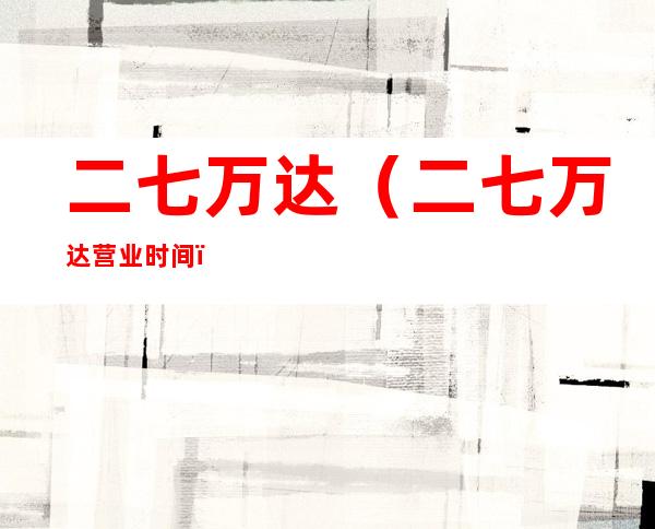二七万达(二七万达营业时间)