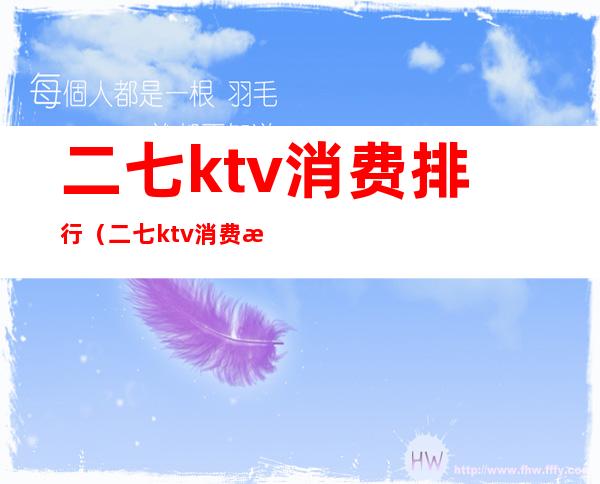 二七ktv消费排行(二七ktv消费排行榜)