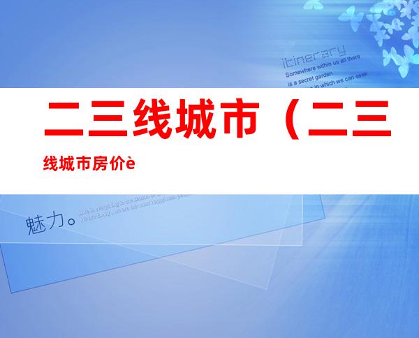 二三线城市（二三线城市房价走势图原因）