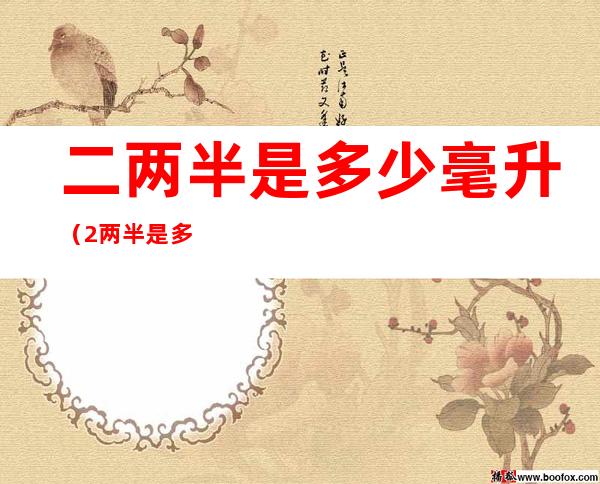 二两半是多少毫升(2两半是多少毫升)