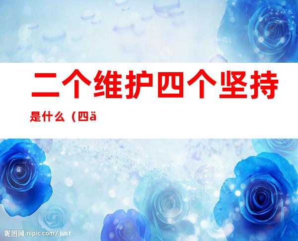 二个维护四个坚持是什么(四个坚持两个维护)