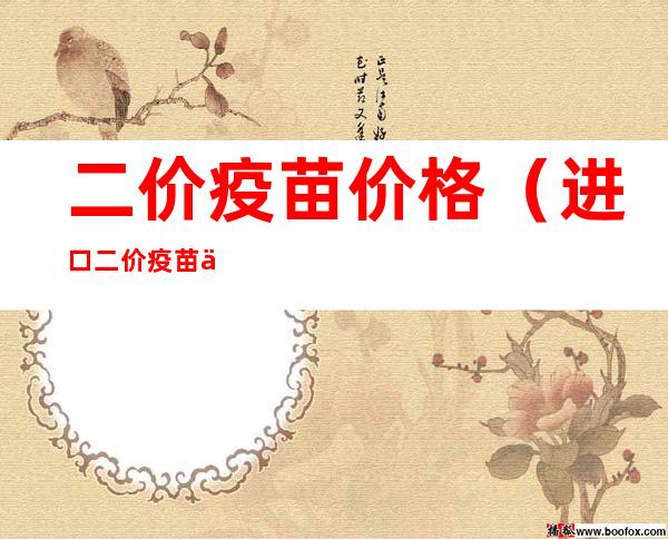 二价疫苗价格（进口二价疫苗价格）