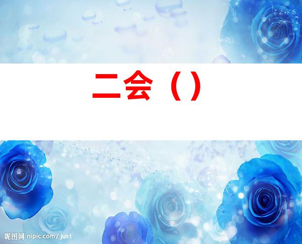 二会()