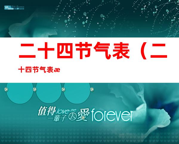 二十四节气表（二十四节气表是按农历还是公历）