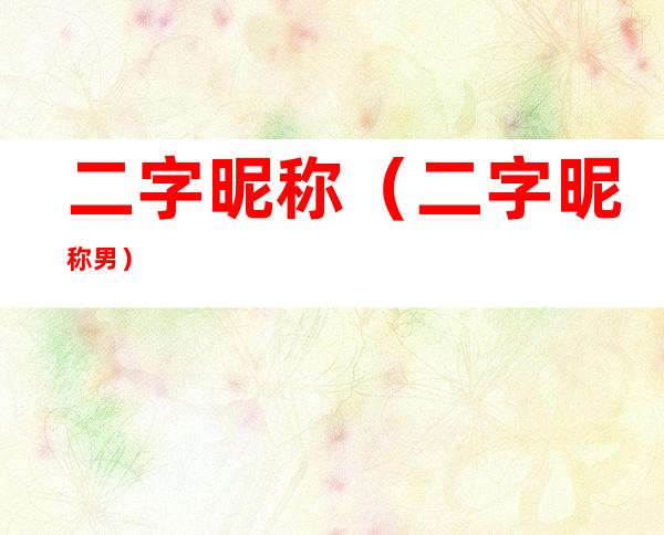 二字昵称(二字昵称男)