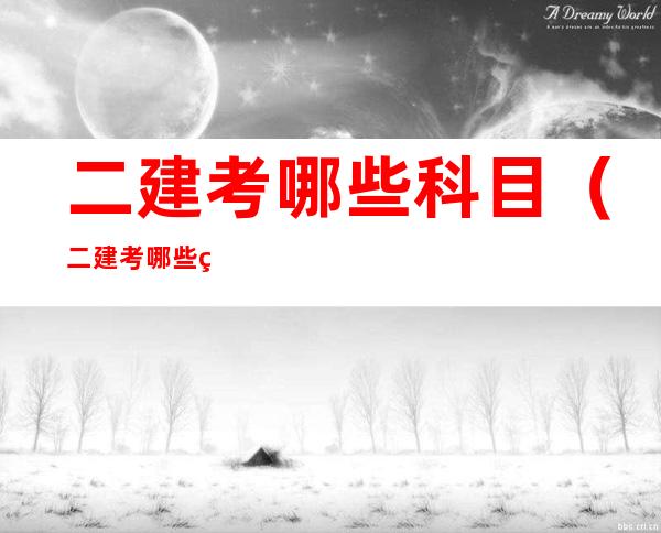 二建考哪些科目(二建考哪些科目好)