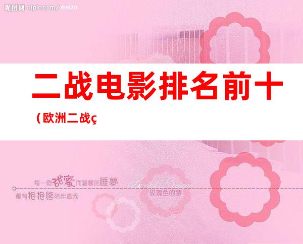二战电影排名前十(欧洲二战电影排名前十)