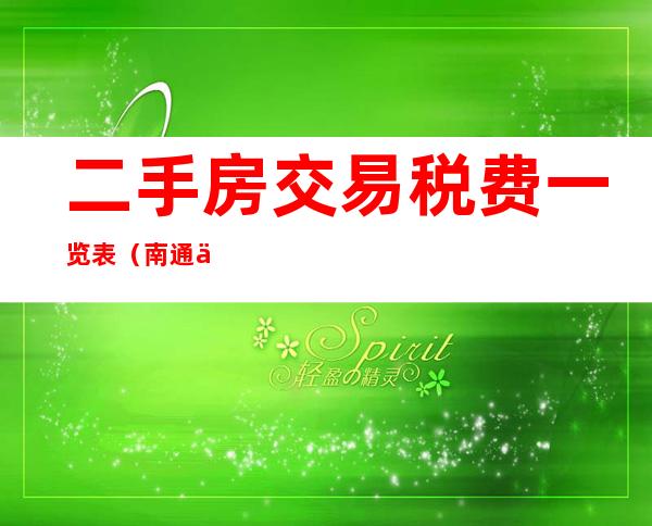 二手房交易税费一览表(南通二手房交易税费一览表)