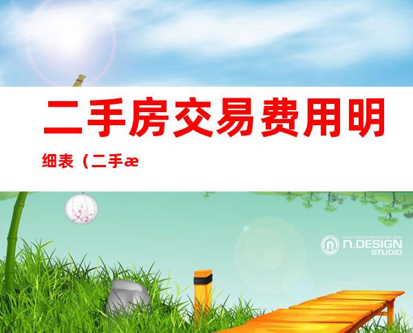 二手房交易费用明细表(二手房交易费用计算公式)