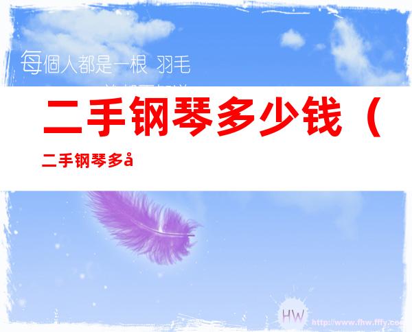 二手钢琴多少钱(二手钢琴多少钱一台)