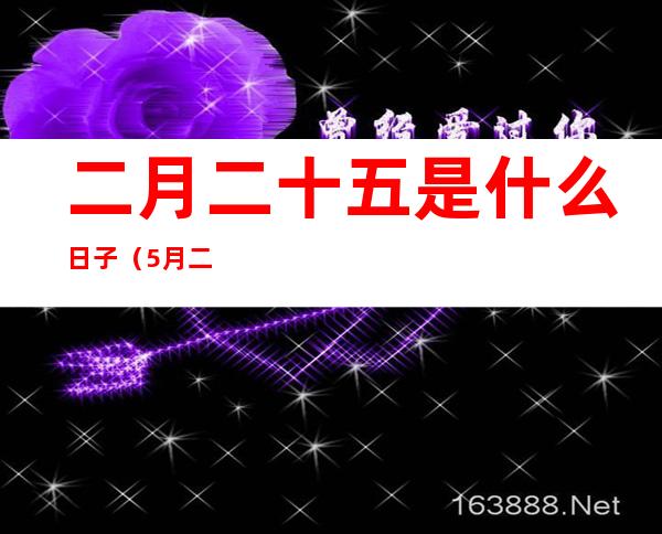 二月二十五是什么日子(5月二十二日是什么日子)