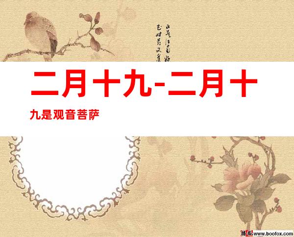 二月十九-二月十九是观音菩萨什么日子?