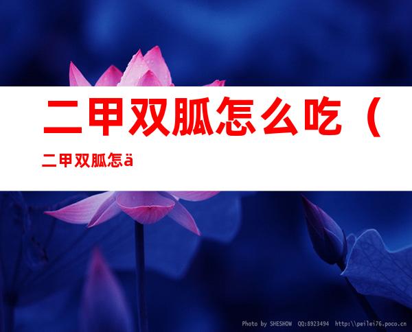 二甲双胍怎么吃(二甲双胍怎么吃才正确降血糖)
