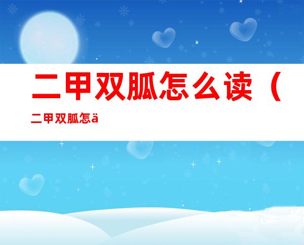二甲双胍怎么读（二甲双胍怎么读什么意思）