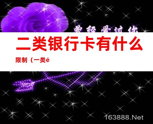 二类银行卡有什么限制(一类银行卡有什么限制)