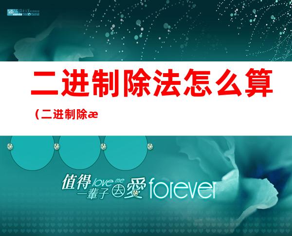 二进制除法怎么算(二进制除法算法)