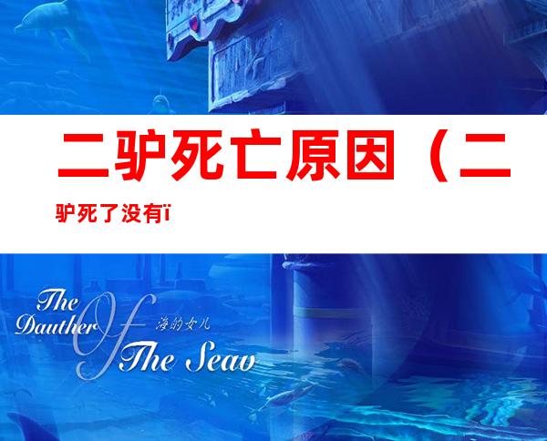 二驴死亡原因(二驴死了没有)