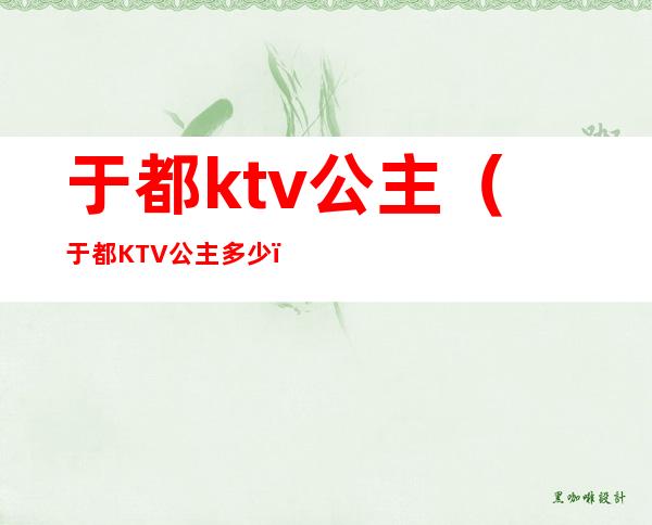 于都ktv公主(于都KTV公主多少)