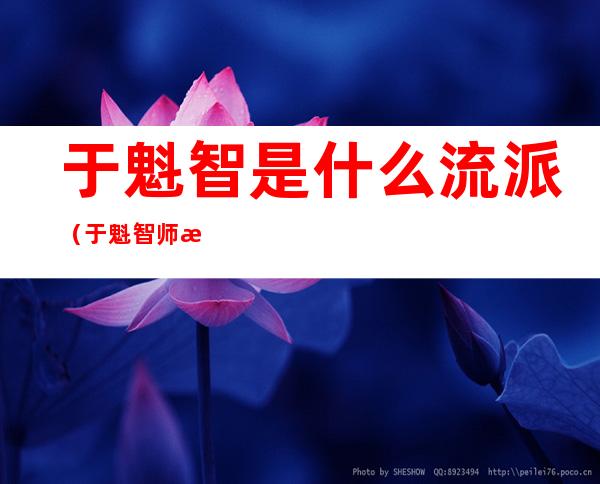 于魁智是什么流派(于魁智师承何派)