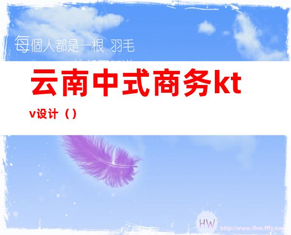 云南中式商务ktv设计（）