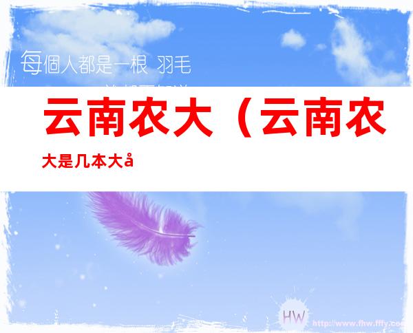 云南农大(云南农大是几本大学)