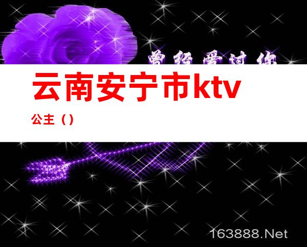 云南安宁市ktv公主()