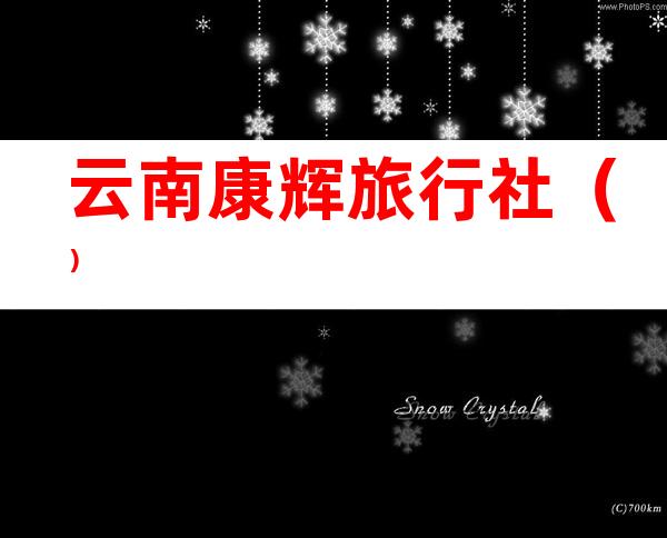 云南康辉旅行社（）