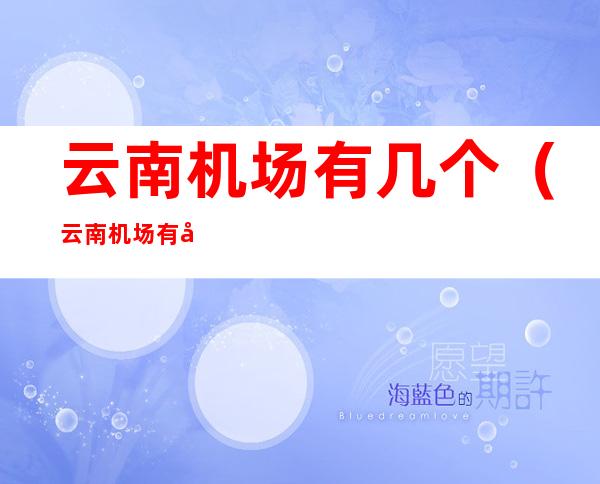 云南机场有几个（云南机场有几个白云）