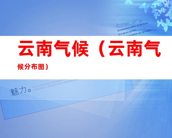 云南气候(云南气候分布图)