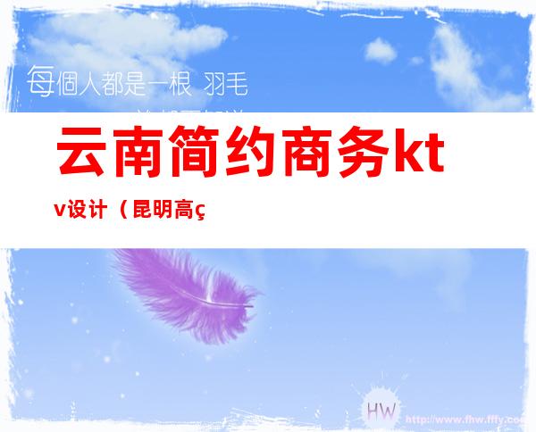 云南简约商务ktv设计(昆明高端KTV)