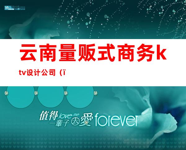 云南量贩式商务ktv设计公司（）