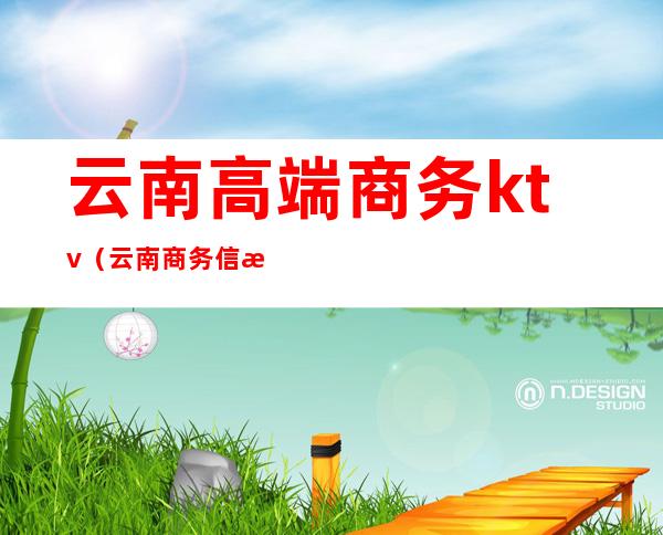云南高端商务ktv(云南商务信息)