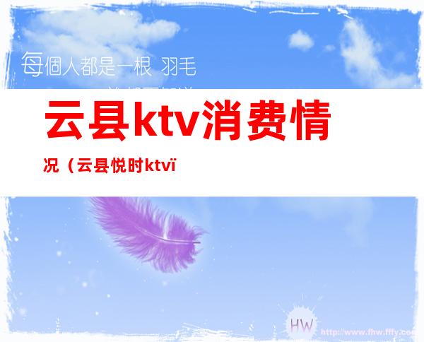 云县ktv消费情况(云县悦时ktv)