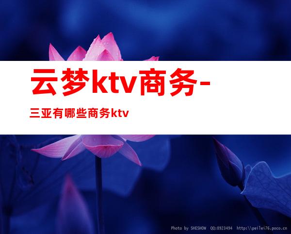 云梦ktv商务-三亚有哪些商务ktv推介?