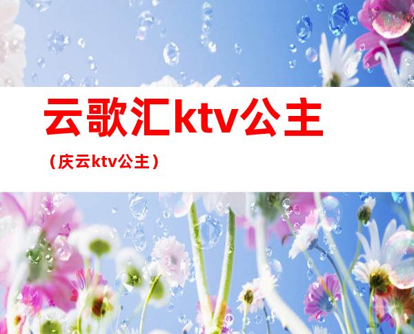 云歌汇ktv公主（庆云ktv公主）