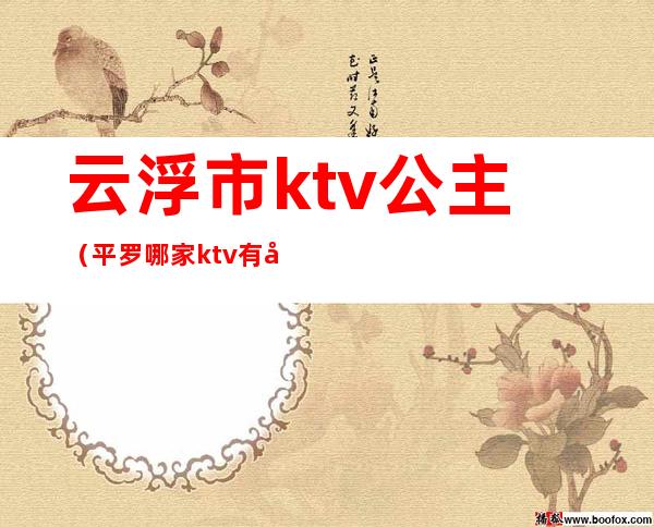 云浮市ktv.公主(平罗哪家ktv有公主)
