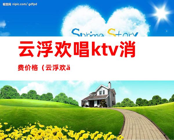 云浮欢唱ktv消费价格(云浮欢乐人间KTV)