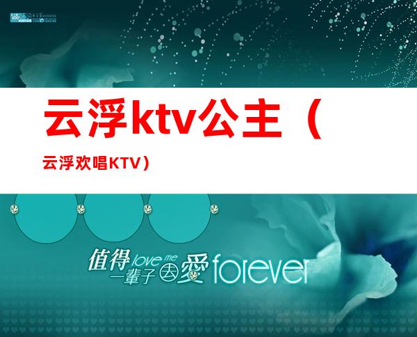 云浮ktv公主（云浮欢唱KTV）