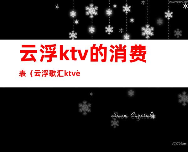 云浮ktv的消费表(云浮歌汇ktv订房电话)