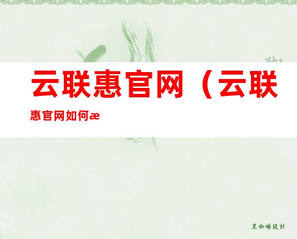 云联惠官网（云联惠官网如何注册）