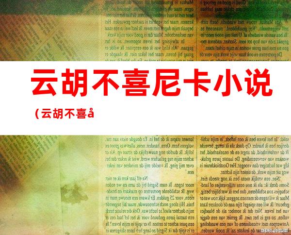 云胡不喜尼卡小说（云胡不喜尼卡小说男女主叫什么）