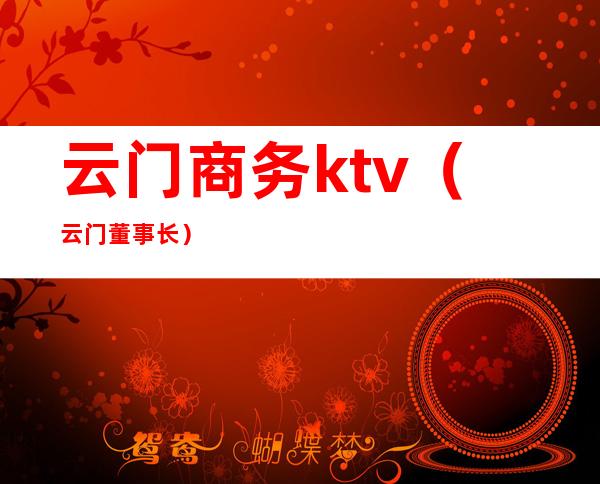云门商务ktv(云门董事长)