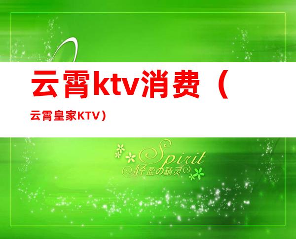 云霄ktv消费(云霄皇家KTV)