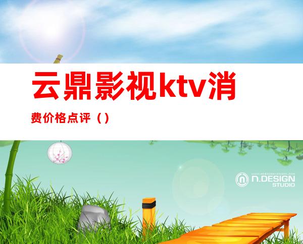 云鼎影视ktv消费价格点评()