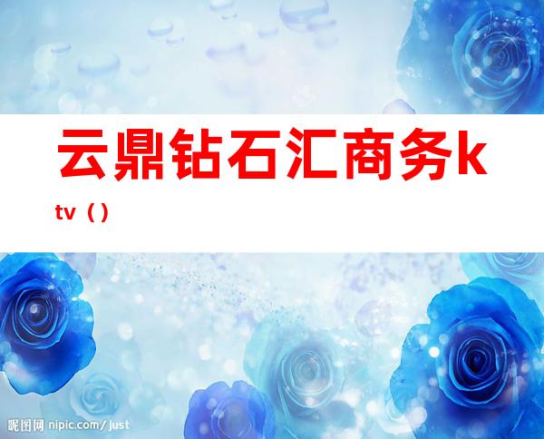 云鼎钻石汇商务ktv()