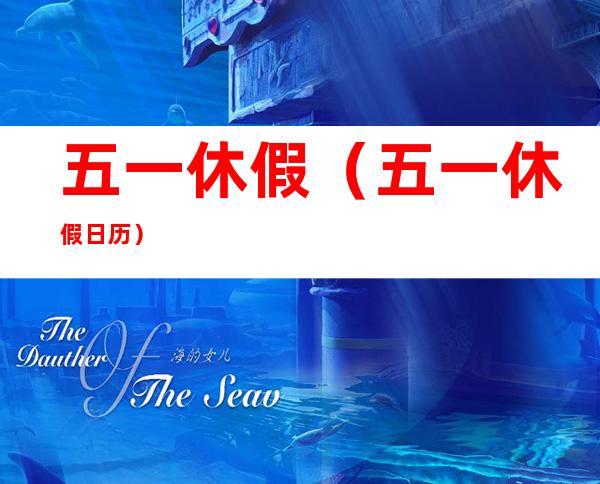 五一休假(五一休假日历)