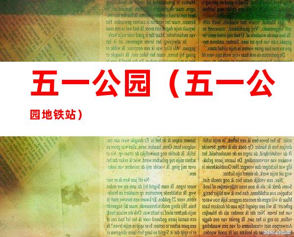 五一公园(五一公园地铁站)