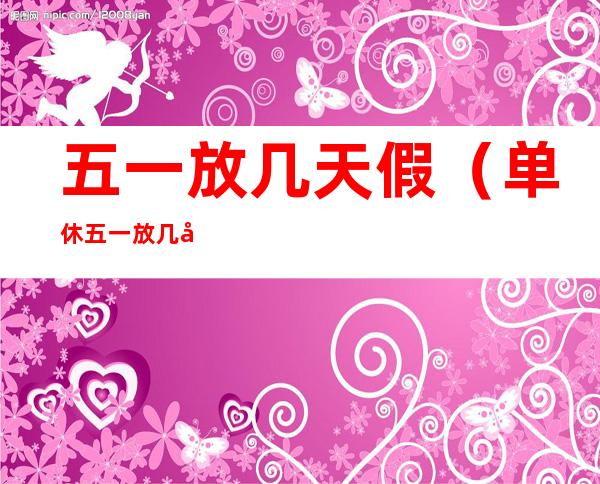 五一放几天假(单休五一放几天假)