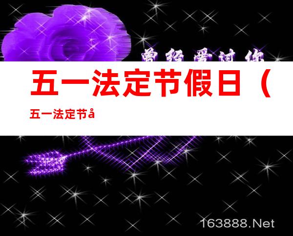 五一法定节假日（五一法定节假日是几天）